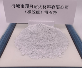 （橡膠級(jí)）滑石粉